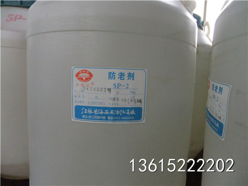 防老劑SP